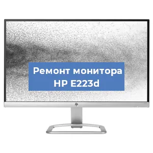 Замена матрицы на мониторе HP E223d в Новосибирске
